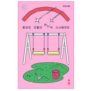 아이스크림: 좋았던 것들이 하나씩 시시해져도, 하현, 세미콜론