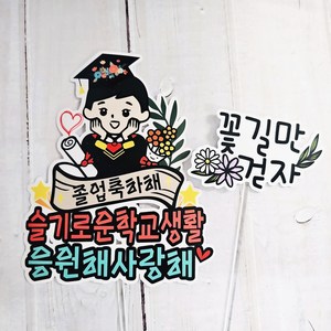 써니토퍼 졸업토퍼 + 미니픽 세트, 남아, 1세트