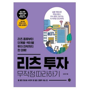 리츠 투자 무작정 따라하기 : 리츠 종류부터 단계별 섹터별 투자 전략까지 한 권에!, 길벗, 김선희