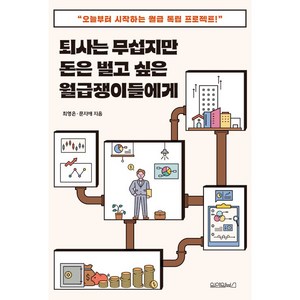 퇴사는 무섭지만 돈은 벌고 싶은 월급쟁이들에게:오늘부터 시작하는 월급 독립 프로젝트, 최영은, 문지애, 원앤원북스