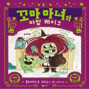 꼬마 마녀와 마법 케이크, 플라비아 Z. 드라고, 비룡소, NSB9788949105550