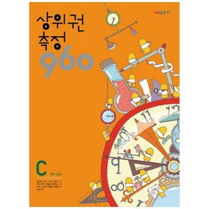 상위권수학 960 C단계 측정 : 181~240, 시매쓰