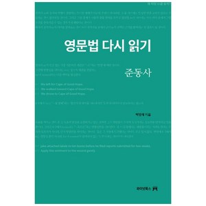 영문법 다시 읽기: 준동사, 와이넛북스