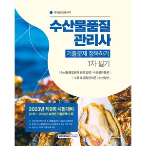 수산물품질관리사 1차 필기 기출문제 정복하기, 서원각