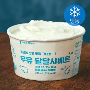 지엔씨푸드 우유 달달샤베트 (냉동), 240ml, 1개