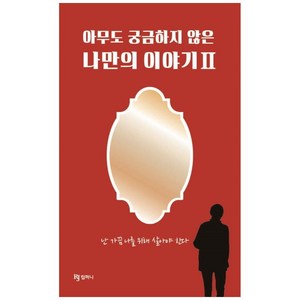 아무도 궁금하지 않은 나만의 이야기. 2, 알제이컴퍼니, 알제이