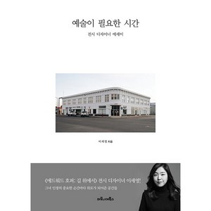 예술이 필요한 시간, 마로니에북스, 이세영