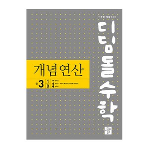 디딤돌수학 개념연산 중 3-1 B(2024), 디딤돌, 중등3학년