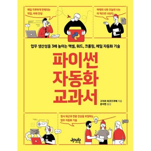 파이썬 자동화 교과서:업무 생산성을 3배 높이는 엑셀 워드 크롤링 메일 자동화 기술, 제이펍