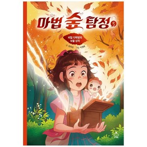 마법 숲 탐정 3: 비밀 다락방의 보물 상자:, 슈크림북, 선자은