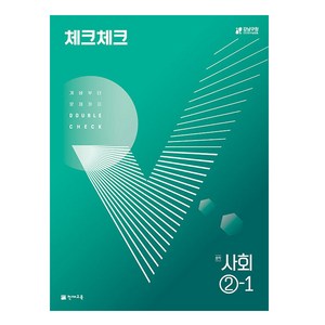 체크체크 중학 사회 (2024년), 천재교육, 중등 2-1