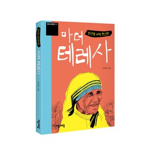 빈민을 위해 헌신한 마더 테레사, 자음과모음, 김정희