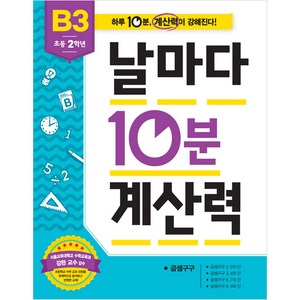 날마다 10분 계산력 B3, 애플비, 날마다 10분 계산력 시리즈