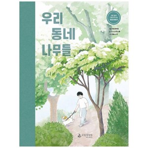 우리 동네 나무들:쉬운 글과 그림으로 보는 자연 이야기, 국립생태원, 국립생태원 (엮음), 소소한소통,소소한소통