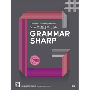 Grammar Sharp 기초편, YBM