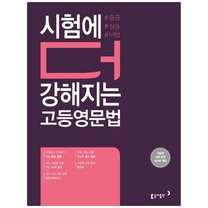 시험에 더 강해지는 고등영문법, 동아출판, 영어영역