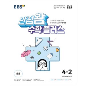 2024 EBS 만점왕 수학 플러스, 초등4학년, EBS한국교육방송공사