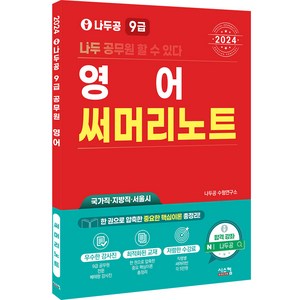 2024 나두공 9급 영어 써머리노트, 나두공수험연구소, 시스컴