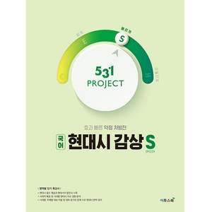 531 Project(프로젝트) 고등 국어 현대시 감상 S(Speedy)(2024):효과 빠른 약점 처방전, 이투스북, 국어영역