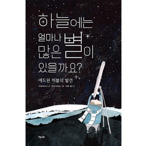 하늘에는 얼마나 많은 별이 있을까요?:에드윈 허블의 발견, 키다리, 이사벨 마리노프