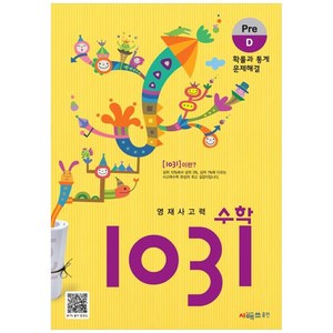 영재사고력 수학 1031 : Pre, 시매쓰, D단계, 초등1학년