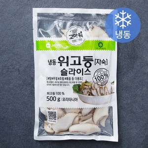 고마워 위고둥 슬라이스 자숙 (냉동), 500g, 1개