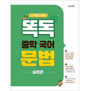 똑독 중학 국어 문법 실력편:똑똑한 독해, 이투스북, 상품상세설명 참조