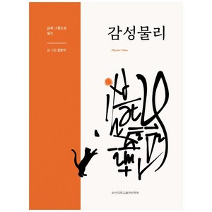 시와 그림으로 읽는감성물리, 부산대학교출판문화원, 김광석