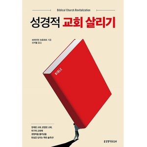 성경적 교회 살리기, 생명의말씀사