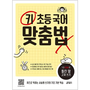 키출판사 키 초등 국어 맞춤법, 1권 OX편: 틀린 말 고쳐 쓰기