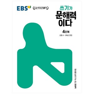 쓰기가 문해력이다 4단계:초등 4~5학년 권장, 4단계, EBS한국교육방송공사, 초등4학년