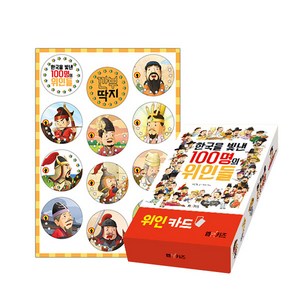 한국을 빛낸 100명의 위인들 위인 카드 + 깐부 딱지 세트, M&Kids, 수아