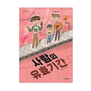 사람의 유효기간 작은거인57, 국민서관, 박현숙, 상세 설명 참조