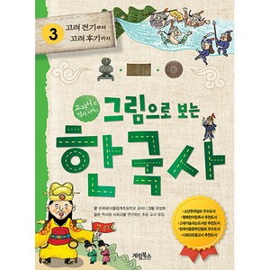 그림으로 보는 한국사: 고려 전기부터 후기까지, 3권, 계림북스