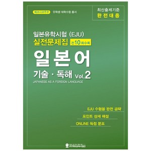 일본유학시험(EJU) 실전문제집 일본어 기술독해 2, 해외교육사업단