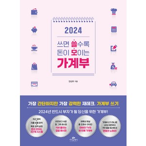 2024 쓰면 쓸수록 돈이 모이는 가계부, 카시오페아