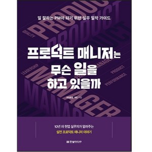 프로덕트 매니저는 무슨 일을 하고 있을까:일 잘하는 PM이 되기 위한 실무 밀착 가이드, 개점휴업, 최민, 한빛미디어