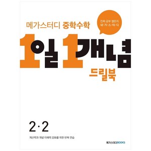 메가스터디 중학수학 1일 1개념 드릴북 중 2-2 (2023년), 수학영역, 중등 2-2, 메가스터디북스