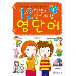 1.2학년이 꼭 알아야 할 영단어, 초1 + 초2, 효리원