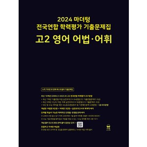 마더텅 전국연합 학력평가 기출문제집-까만책 (2024년), 영어 어법.어휘, 고등 2학년