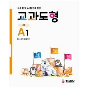 교과도형 A1: 여러 가지 입체 모양:하루 한 장 60일 집중 완성, HERO, 초등1학년