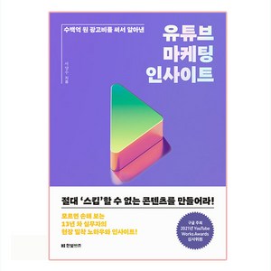 수백억 원 광고비를 써서 알아낸유튜브 마케팅 인사이트, 한빛비즈, 서양수