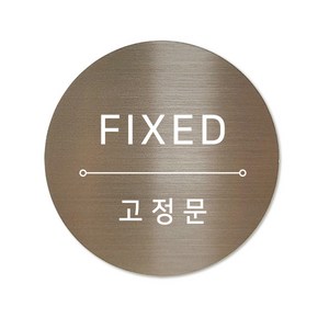 고정문 디자인문패 샤인 브론즈 7cm, 혼합 FIXED, 1개