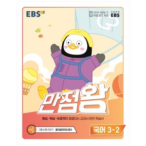 EBS 초등 만점왕 국어 3-2(2022), EBS한국교육방송공사, 초등3학년