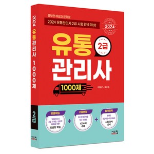 2024 유통관리사 2급 1000제, 시스컴