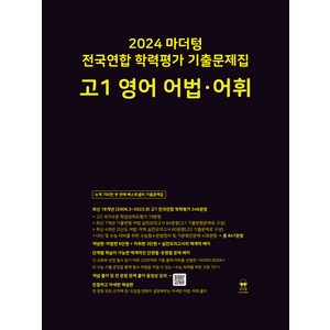 마더텅 전국연합 학력평가 기출문제집-까만책 (2024년), 영어 어법.어휘, 고등 1학년