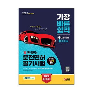 2023 '답'만 외우는 운전면허 필기시험 가장 빠른 합격 1 · 2종 공통 1000제 개정판, 시대고시기획