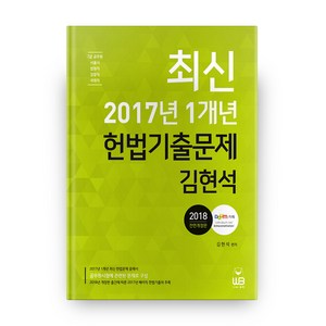 최신 2017년 1개년 헌법기출문제(2018):7급 공무원 서울시 법원직 검찰직 국회직, 웅비출판사