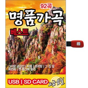 명품 가곡 베스트, 1USB