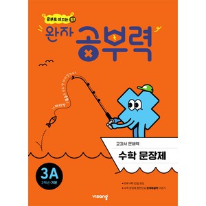 완자공부력 초등 수학 문장제 기본 3A, 비상교육, A단계, 초등3학년